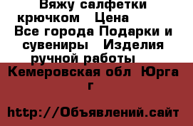 Вяжу салфетки крючком › Цена ­ 500 - Все города Подарки и сувениры » Изделия ручной работы   . Кемеровская обл.,Юрга г.